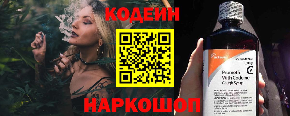 Codein напиток Lean (лин) Белебей
